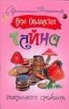 Тайна петушиного гребешка (Иронический детектив). Ольховская В. (Аст)