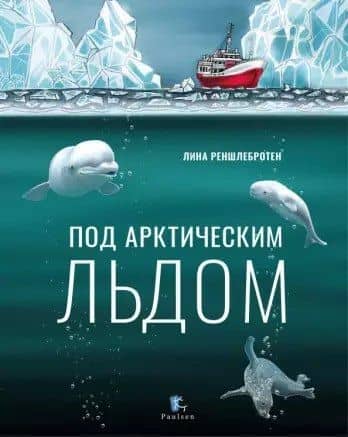 Под арктическим льдом — Лина Реншлебротен