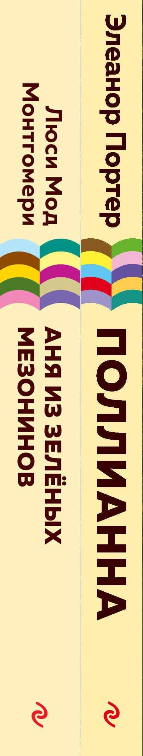 Набор из 2 книг: Поллианна и Аня из Зелёных Мезонинов. Истории о невероятных девочках — Люси Мод Монтгомери (3)