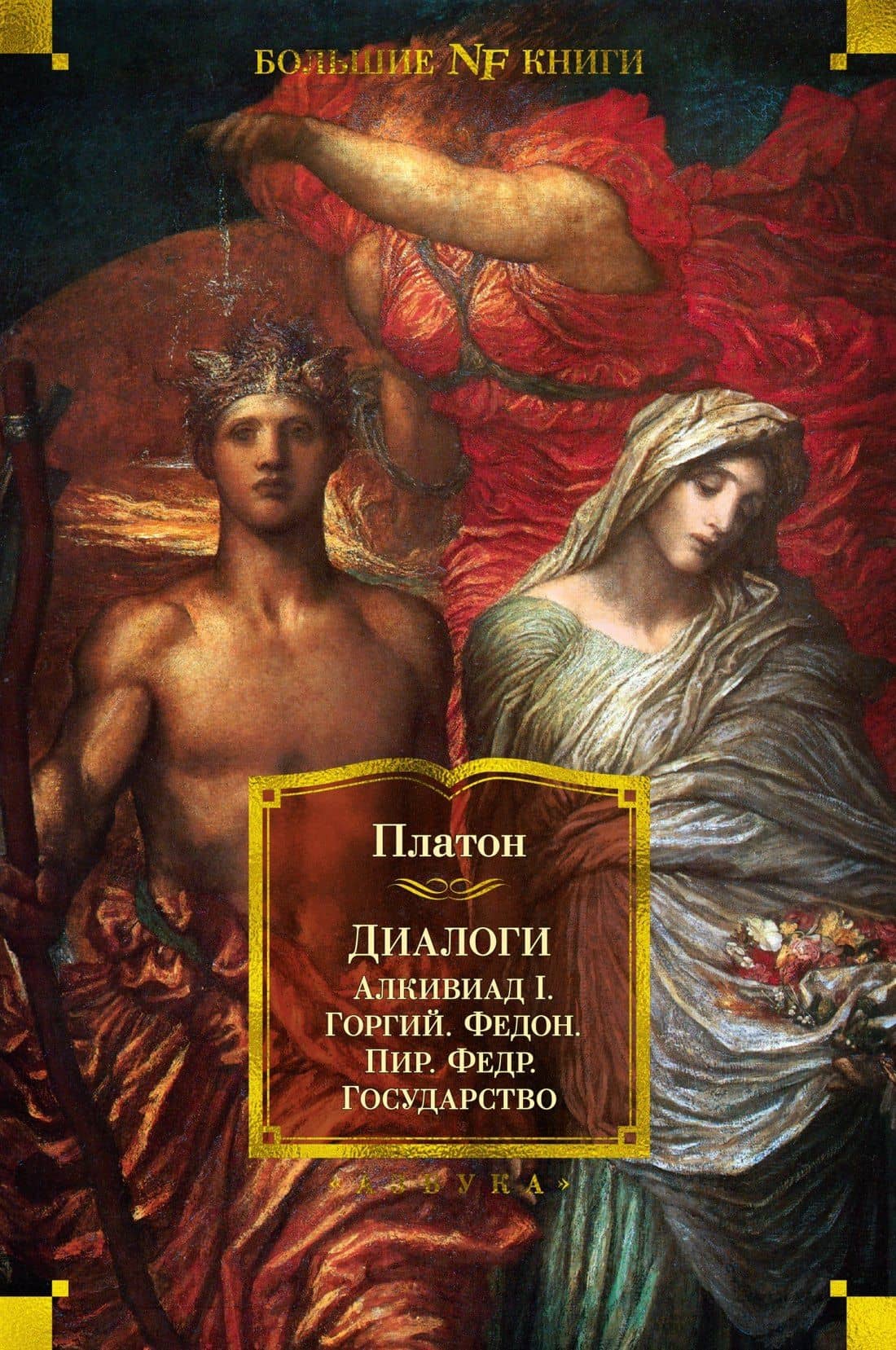 Диалоги. Государство — Платон