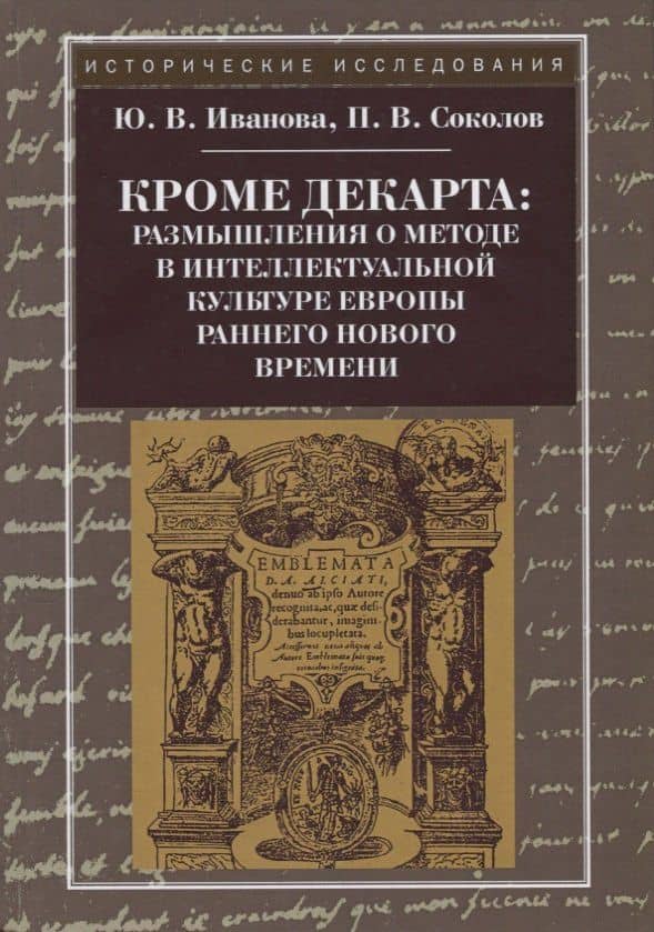 Кроме Декарта: размышления о методе в интеллектуальной культуре Европы раннего Нового времени — Павел Валерьевич Соколов