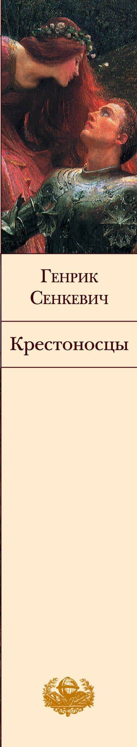 Крестоносцы — Генрик Сенкевич (3)