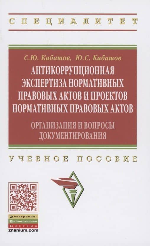 Антикоррупционная экспертиза нормативных правовых актов и проектов нормативных правовых актов. Организация и вопросы документирования. Учебное пособие — Юрий Сергеевич Кабашов