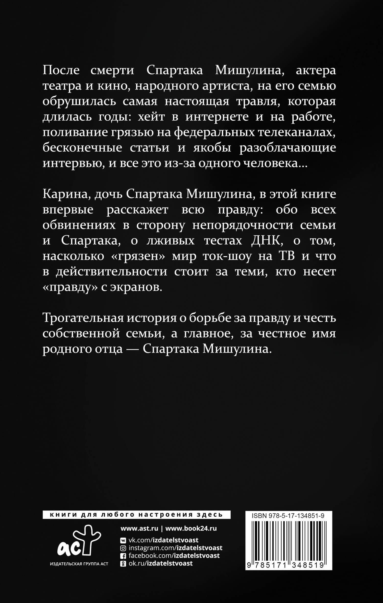 Спартак Мишулин. Правда под запретом — Карина Мишулина (2)