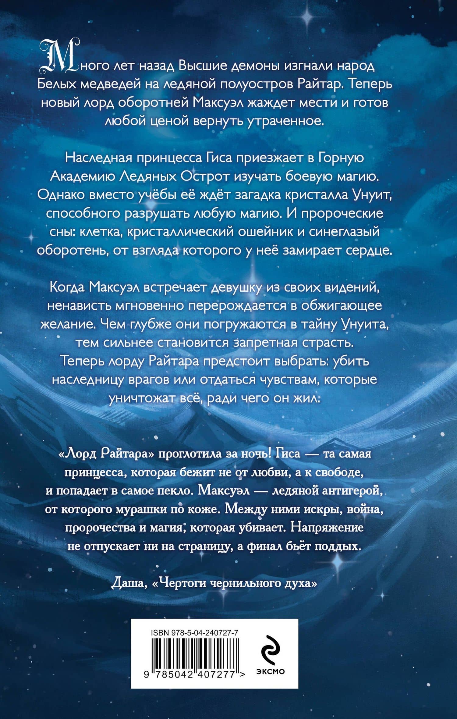 Лорд Райтара — Анастасия Зинченко (2)