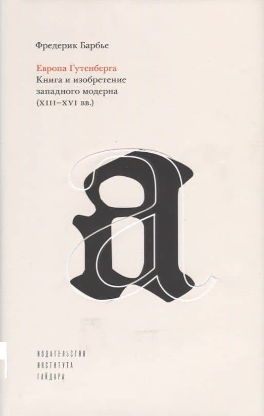 Европа Гутенберга. Книга и изобретение западного модерна 13-16 вв. (супер) Барбье — Фредерик Барбье