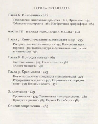 Европа Гутенберга. Книга и изобретение западного модерна 13-16 вв. (супер) Барбье — Фредерик Барбье (3)
