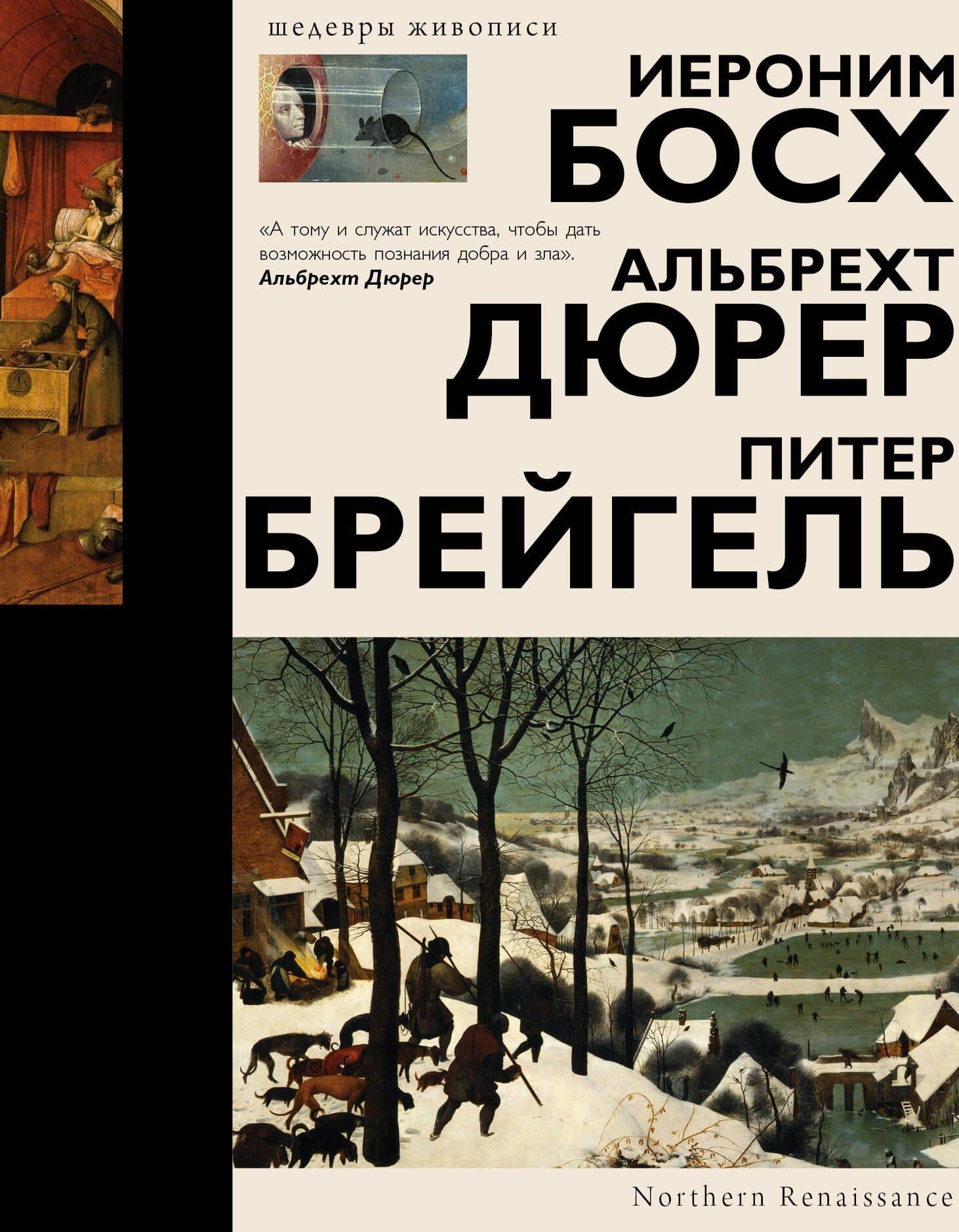 Босх, Дюрер, Брейгель — Елена Петровна Рачеева