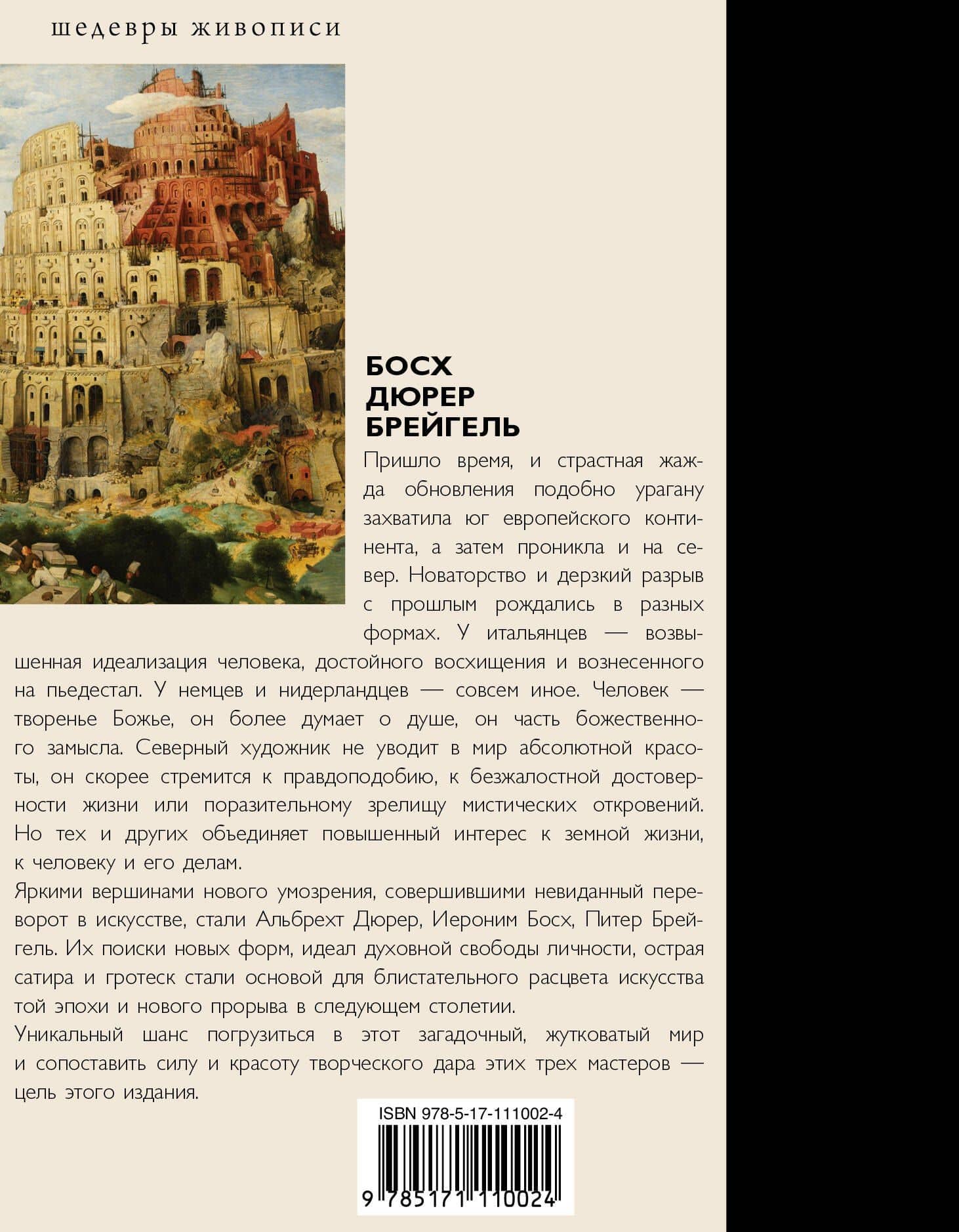 Босх, Дюрер, Брейгель — Елена Петровна Рачеева (2)