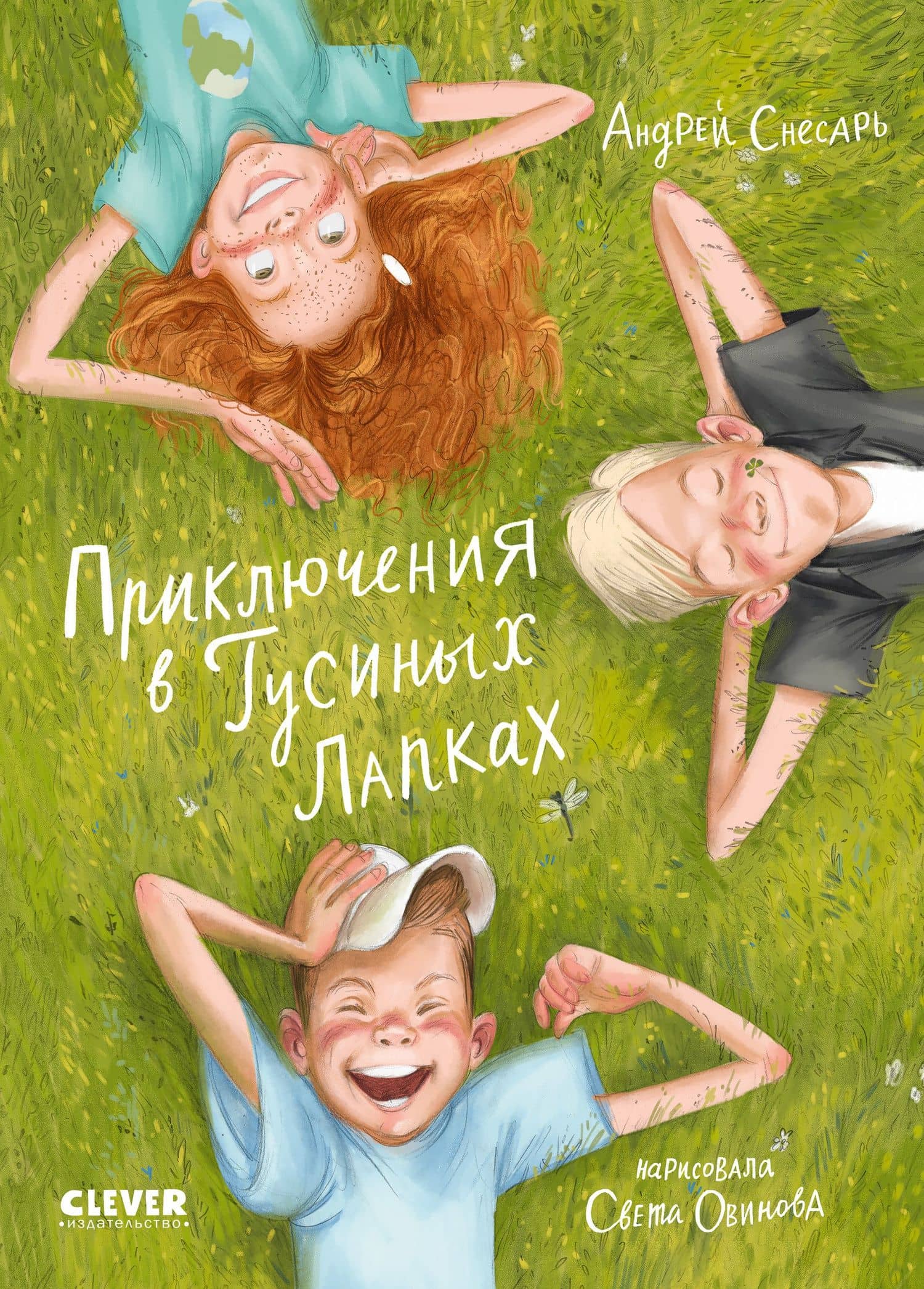 Приключения в Гусиных Лапках — Андрей Снесарь