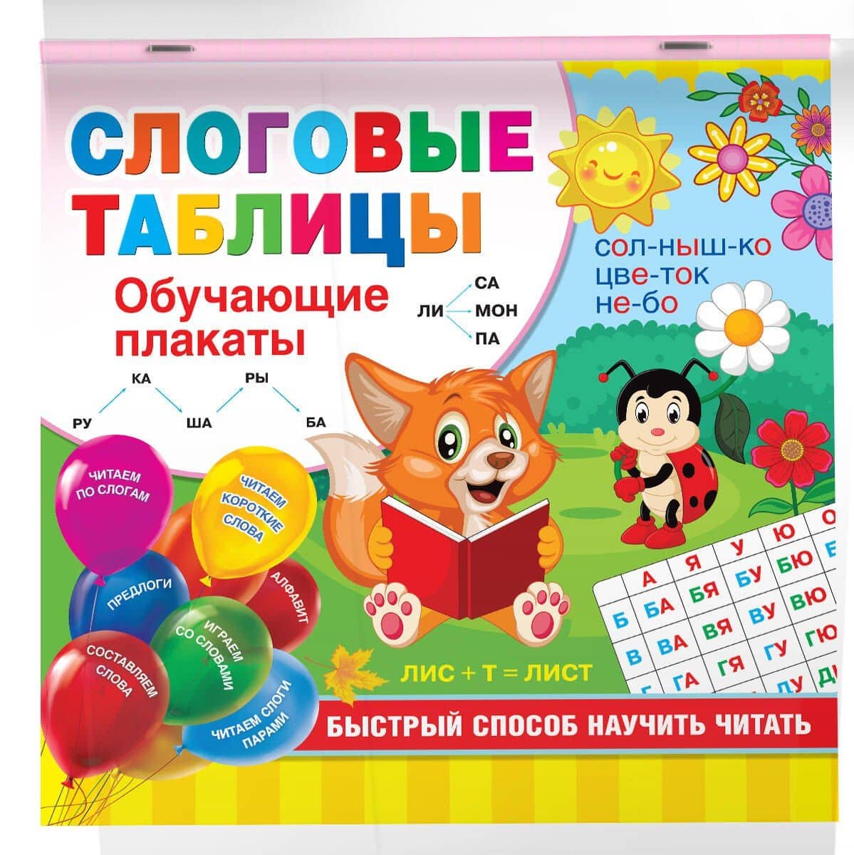 Слоговые таблицы. Быстрый способ научить читать — Валентина Геннадьевна Дмитриева (3)