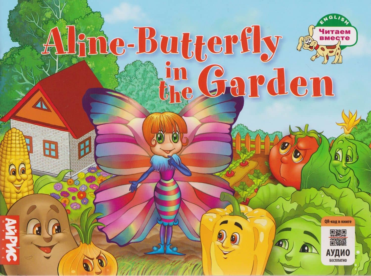 Aline-Butterfly in the Garden / Бабочка Алина в огороде — Татьяна Александровна Благовещенская