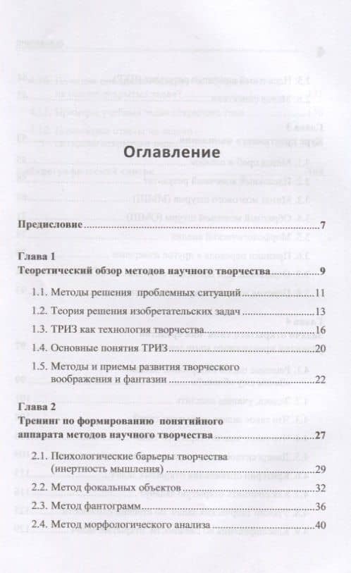 Научное творчество: Практическое руководство по развитию креативного мышления: Приемы ТРИЗ и открытые задачи — Павел Михайлович Горев (2)