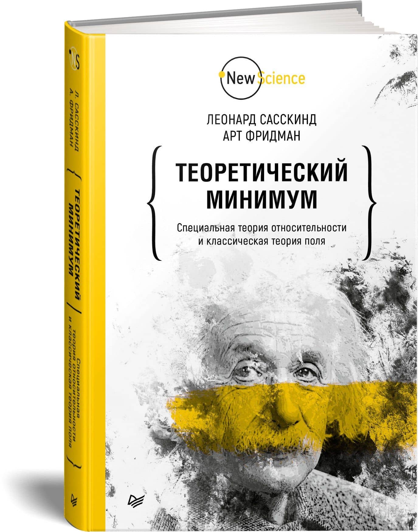 Теоретический минимум. Специальная теория относительности и классическая теория поля — Леонард Сасскинд (2)
