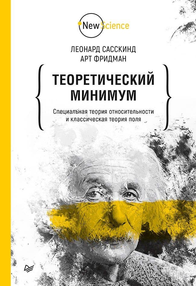 Теоретический минимум. Специальная теория относительности и классическая теория поля — Леонард Сасскинд