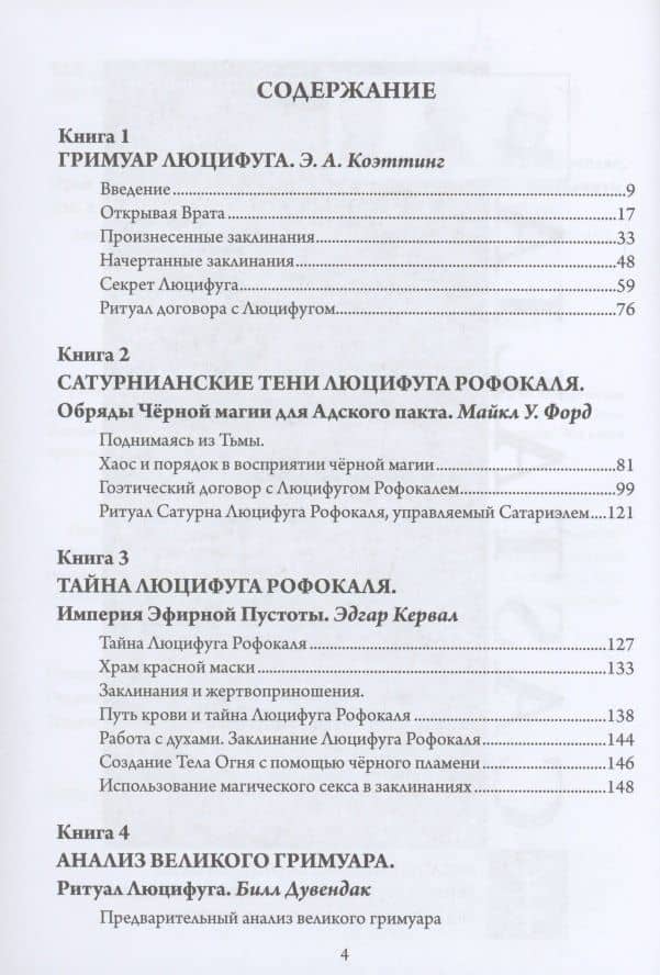 Люцифуг. Девять хранителей демонических врат. Том 5 — Э. А. Коэттинг (2)