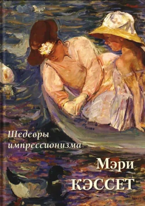 Мэри Кэссет. Шедевры импрессионизма — А. Ю. Астахов