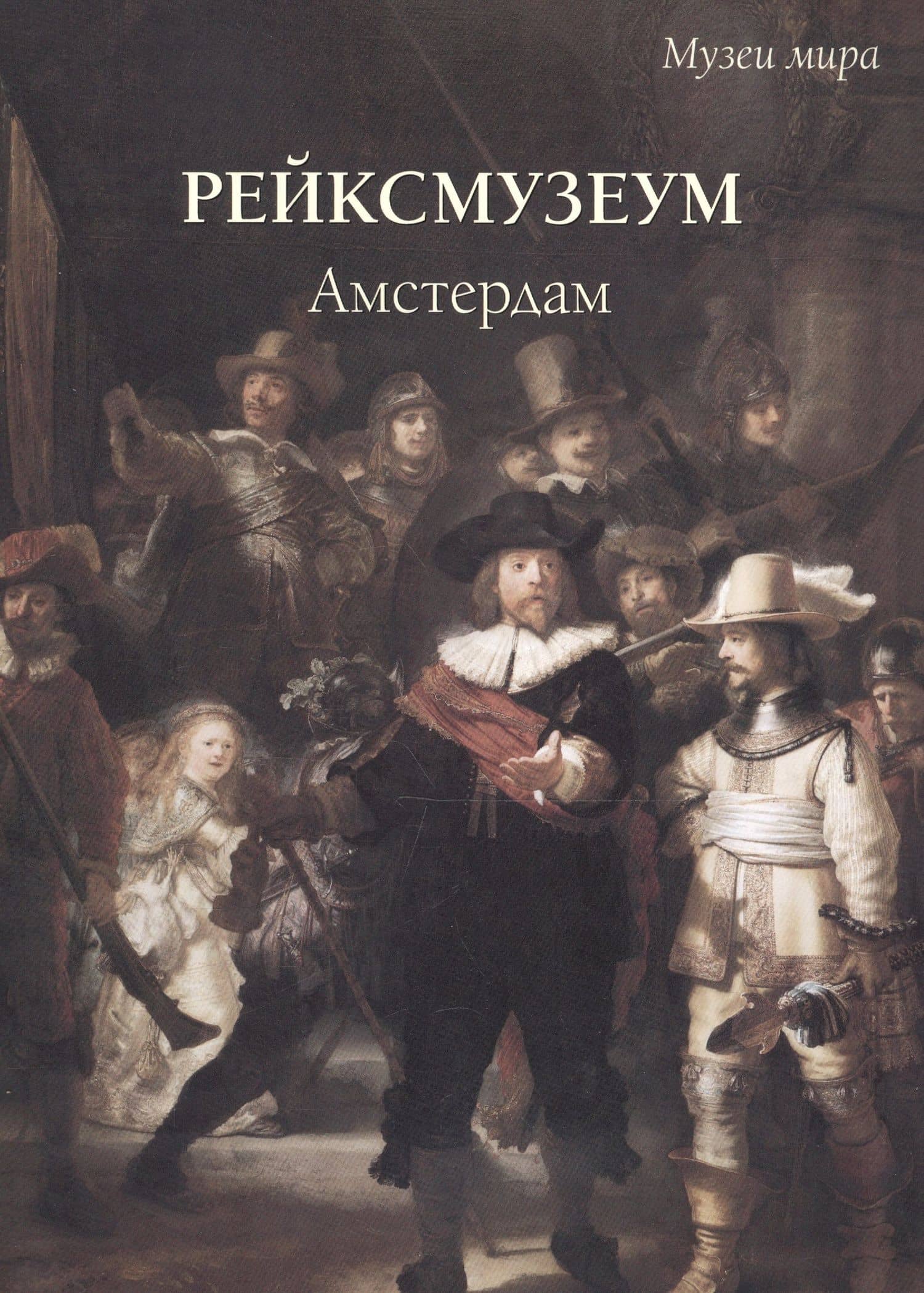 Рейксмузеум Амстердам (мМузМира) Милюгина (ПИ) — Елена Георгиевна Милюгина