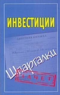 Шпаргалки.Инвестиции