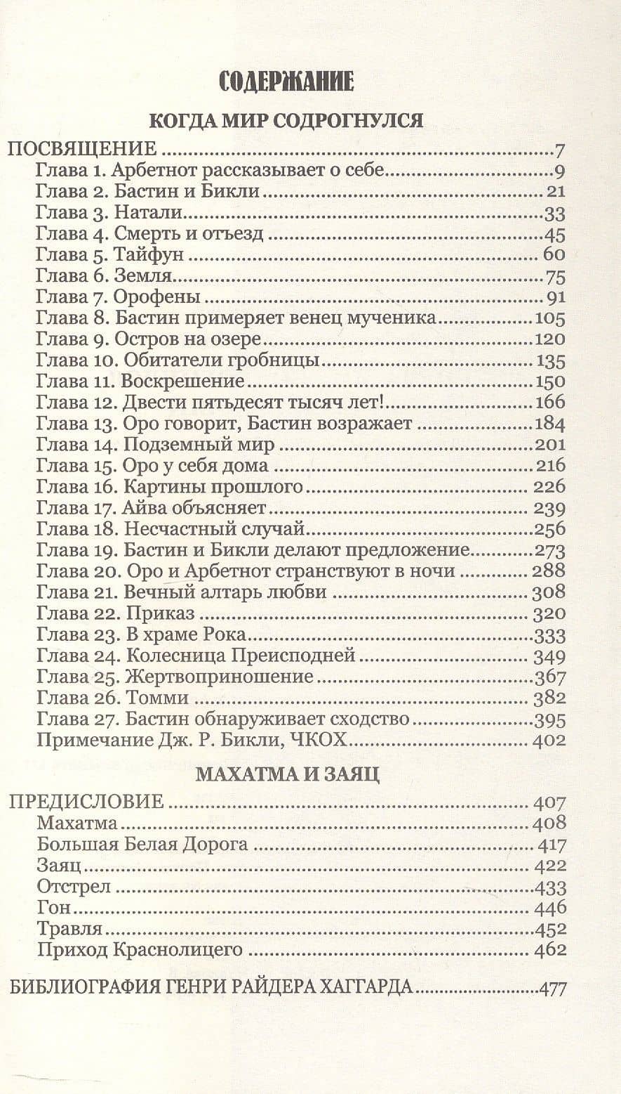 Когда мир содрогнулся. Махатма и заяц — Генри Райдер Хаггард (3)
