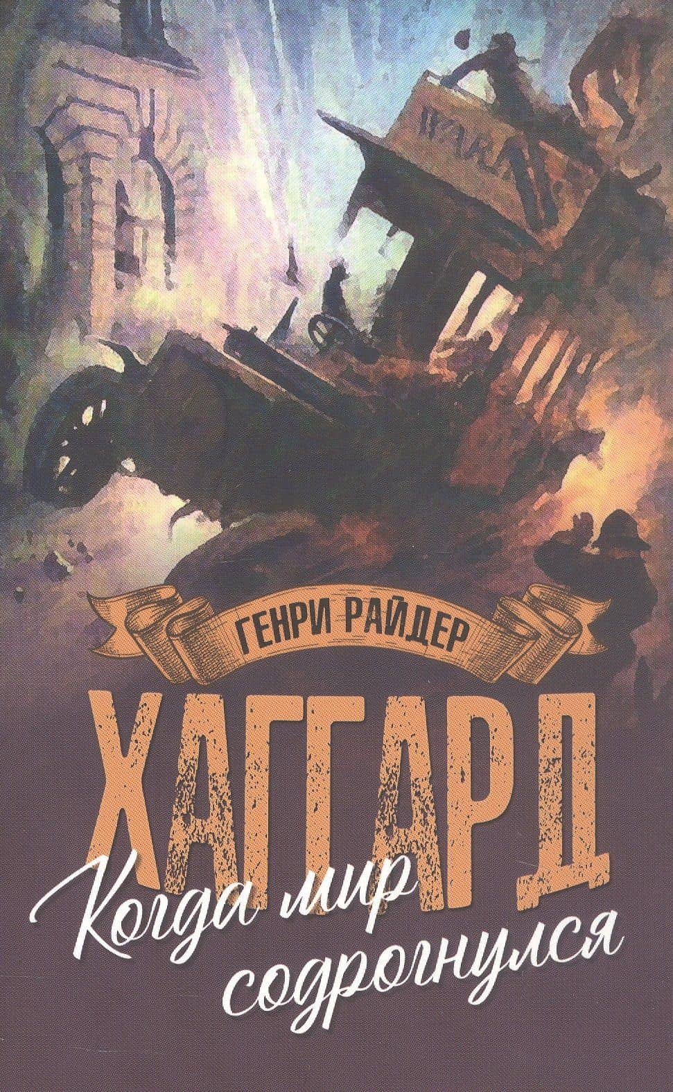 Когда мир содрогнулся. Махатма и заяц — Генри Райдер Хаггард