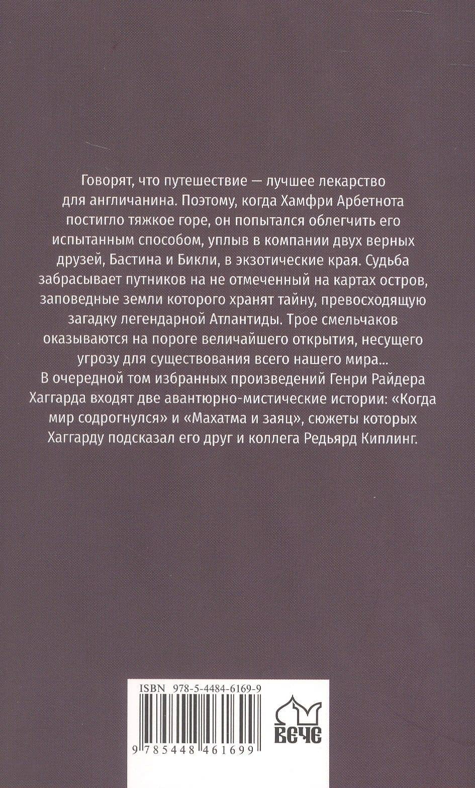 Когда мир содрогнулся. Махатма и заяц — Генри Райдер Хаггард (2)