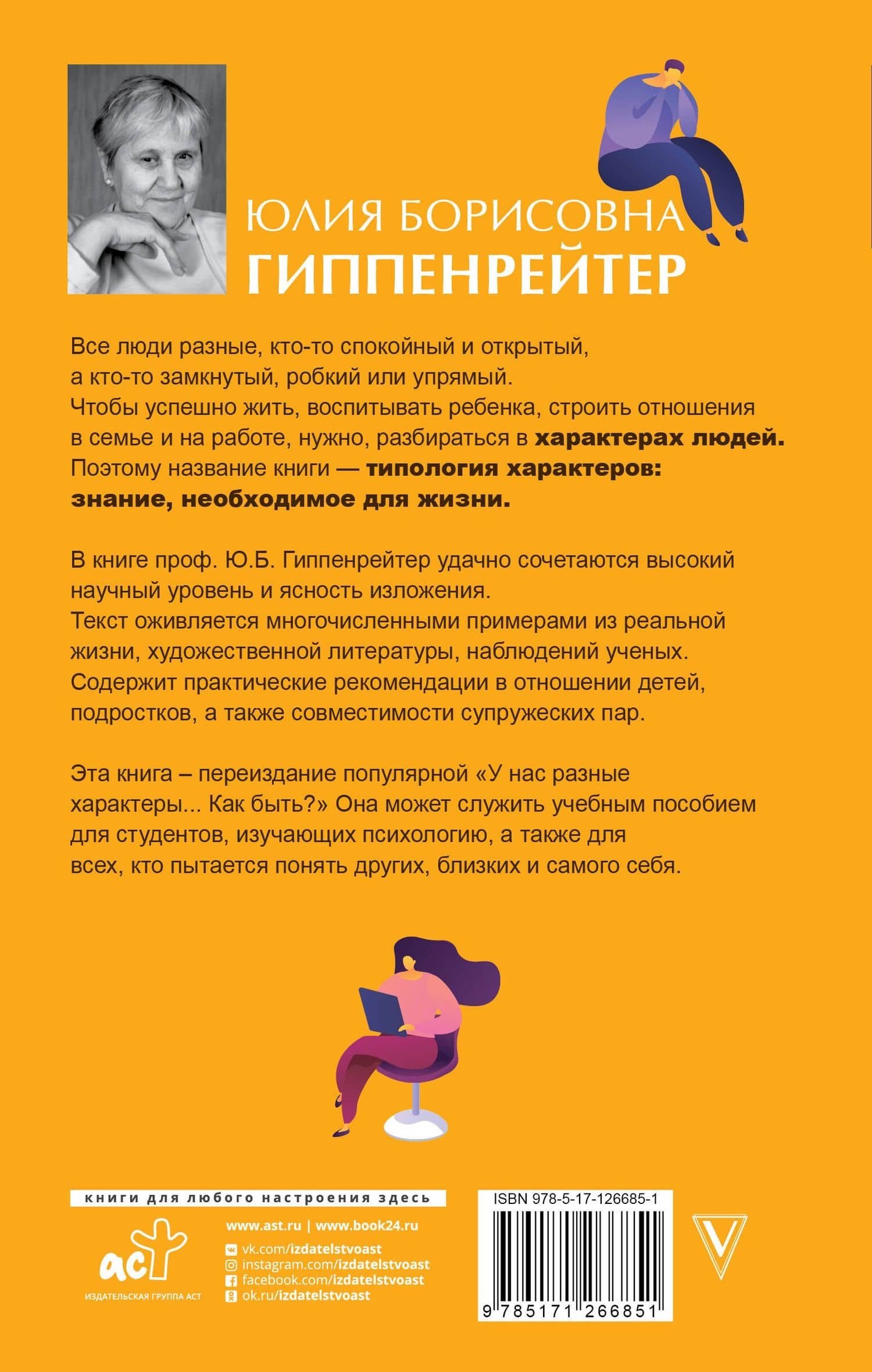 Типология характеров – знание, необходимое для жизни — Гиппенрейтер Юлия Борисовна (2)