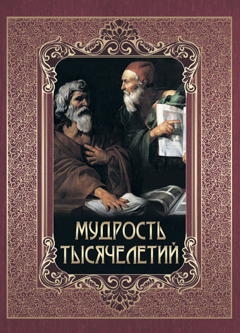 Мудрость тысячелетий