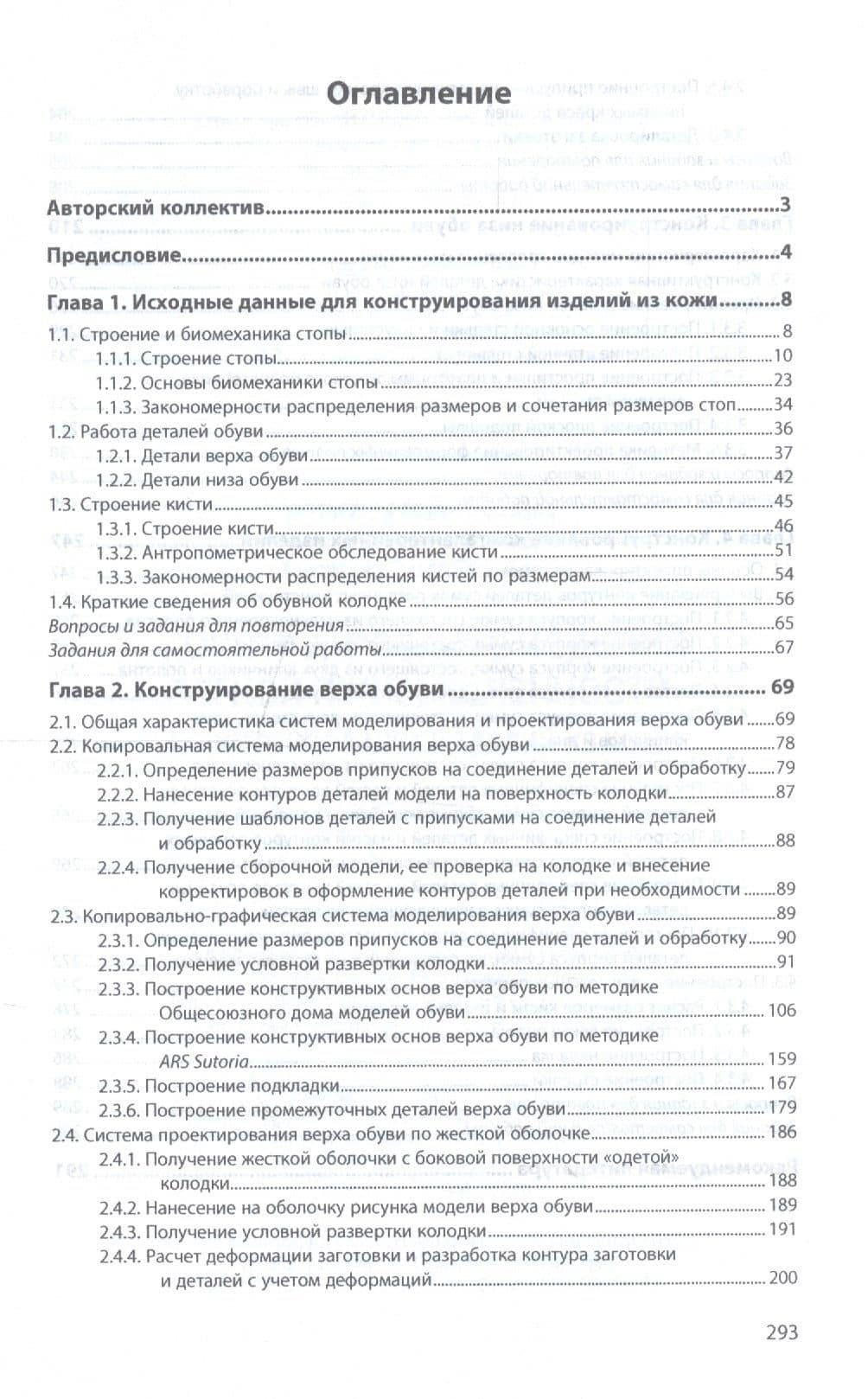 Конструирование изделий легкой промышленности конструир. изд. из кожи Учеб. (СПО) Махоткина (2)