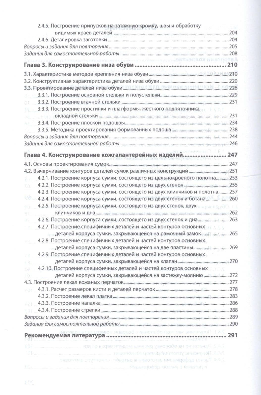 Конструирование изделий легкой промышленности конструир. изд. из кожи Учеб. (СПО) Махоткина (3)
