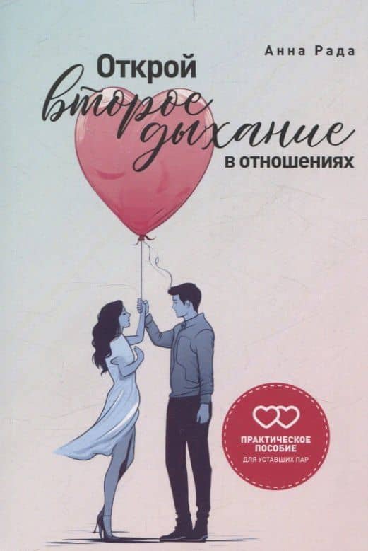 Открой второе дыхание в отношениях — Анна Рада