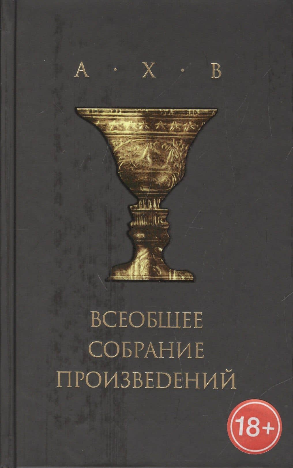 А Х В Всеобщее собрание произведений (+CD) (18+) Волохонский