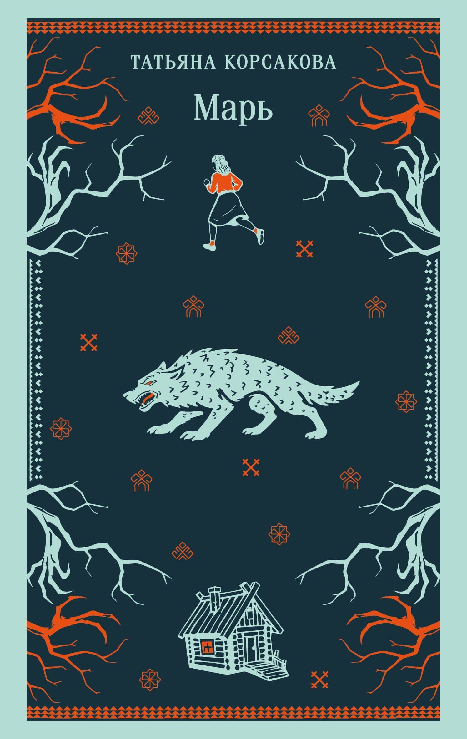 Марь — Татьяна Корсакова
