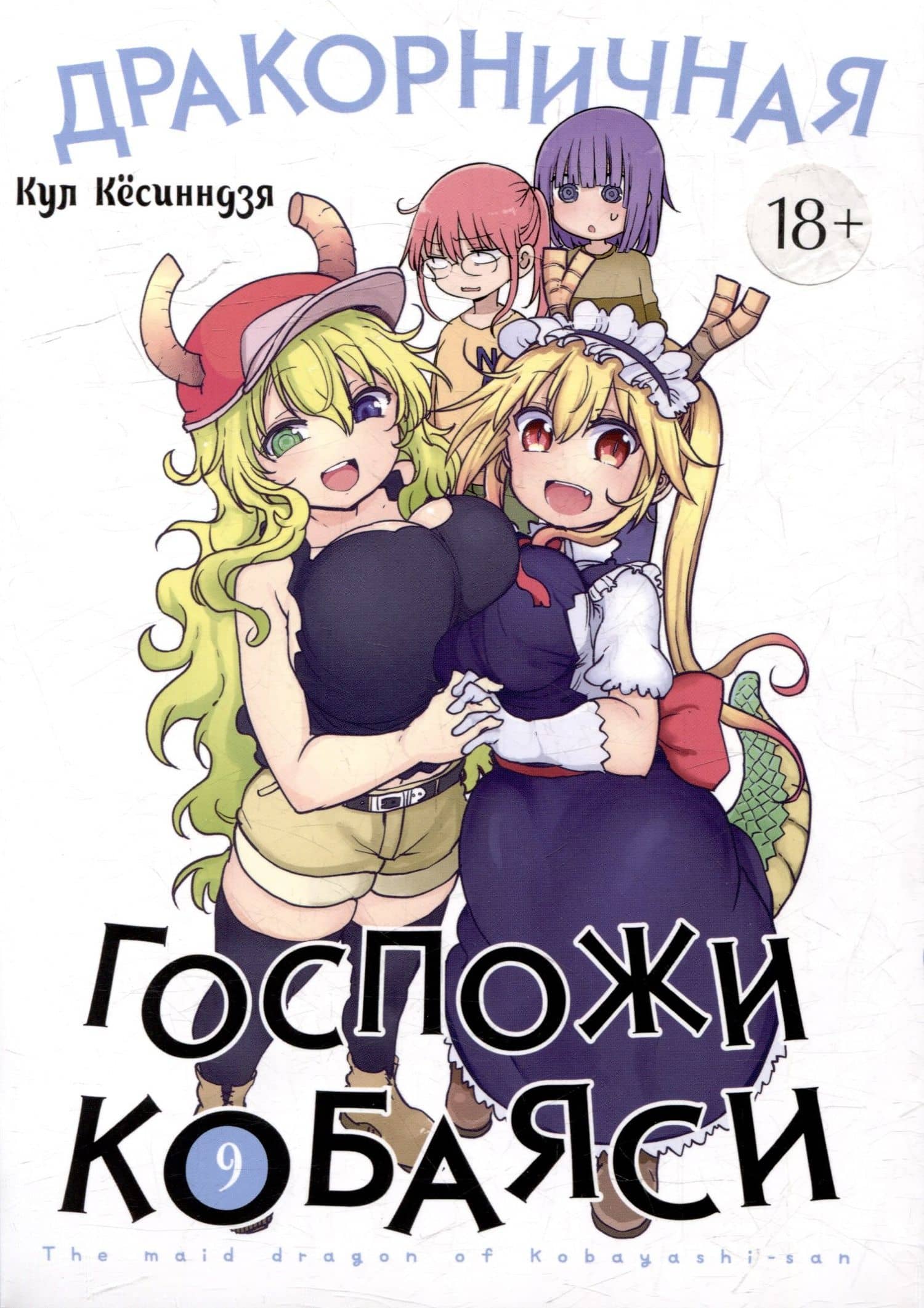 Дракорничная госпожи Кобаяси. Том 9 (Дракон-горничная госпожи Кобаяси / Miss Kobayashi's Dragon Maid). Манга