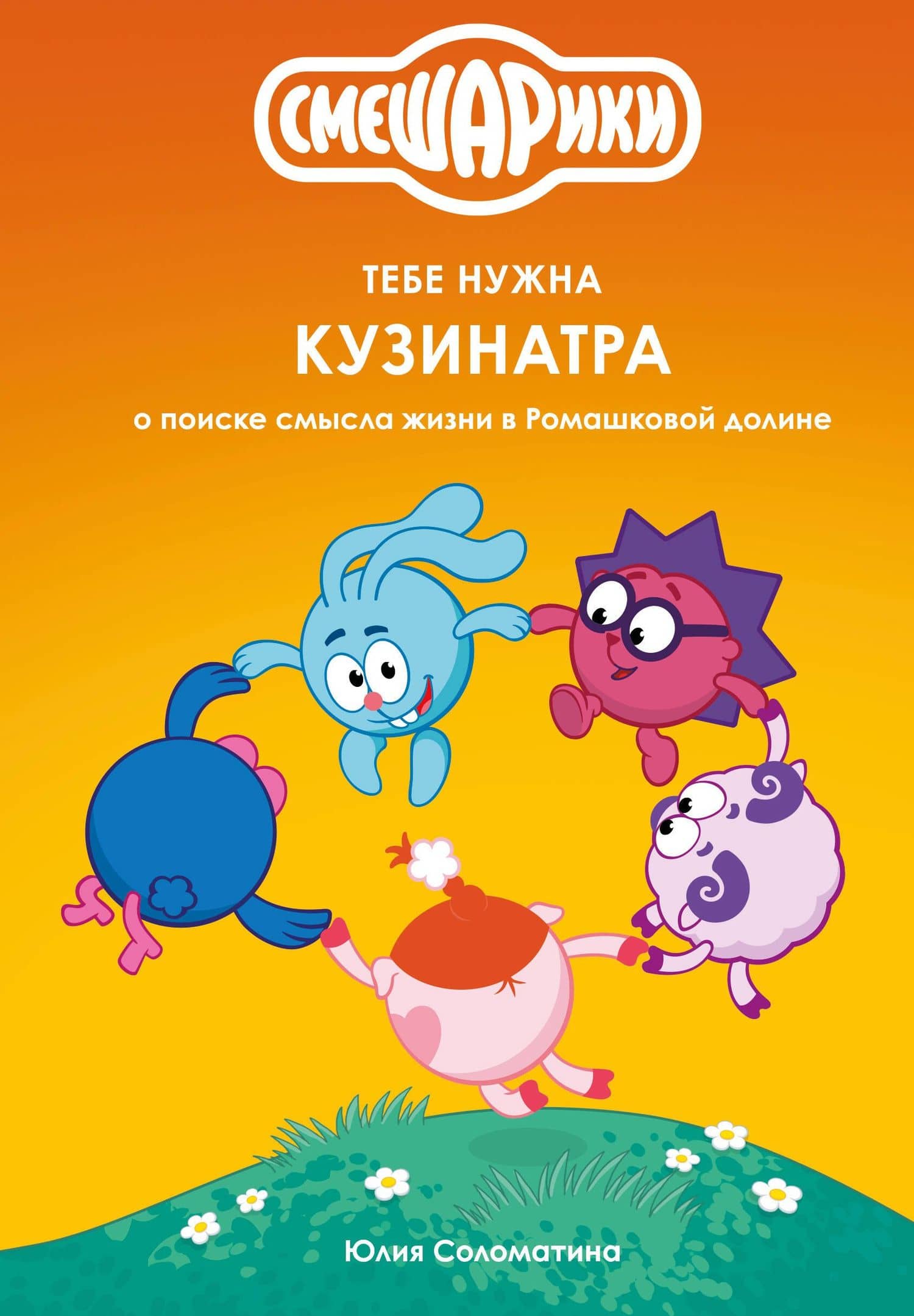 Смешарики: тебе нужна Кузинатра — Юлия Геннадьевна Соломатина
