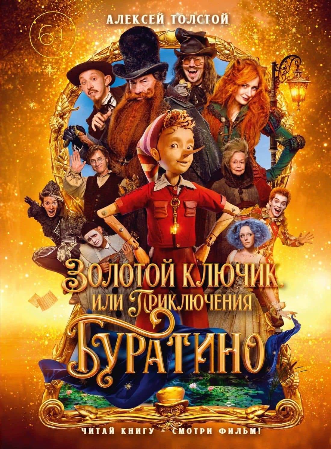 Золотой ключик, или Приключения Буратино (кинообложка)