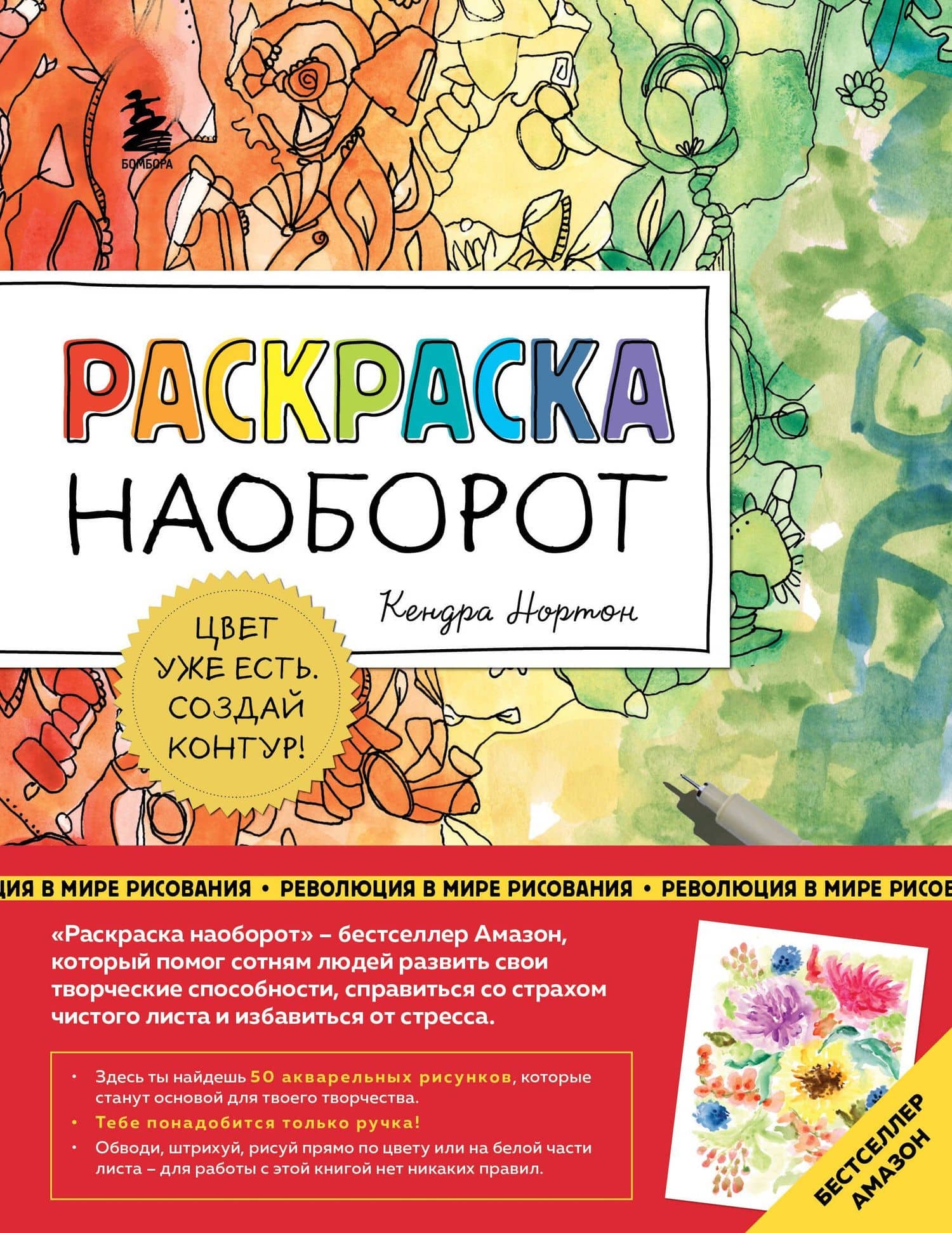 Раскраска наоборот. Цвет уже есть. Создай контур! — Кендра Нортон