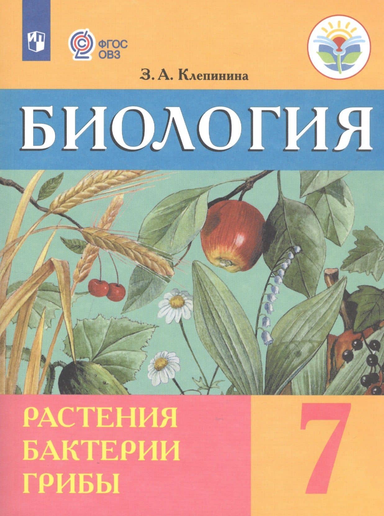 Биология. Растения. Бактерии. Грибы. 7 класс. Учебник (для обучающихся с интеллектуальными нарушениями)