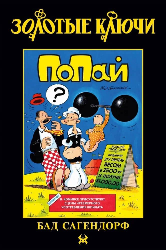 Золотые Ключи. Попай — Бад Сагендорф