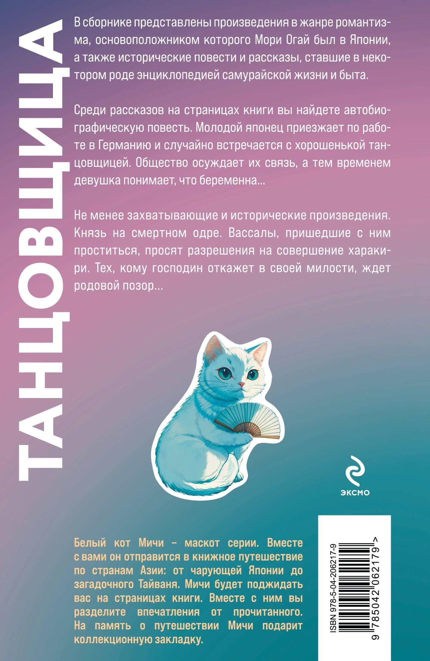 Танцовщица — Мори Огай (2)