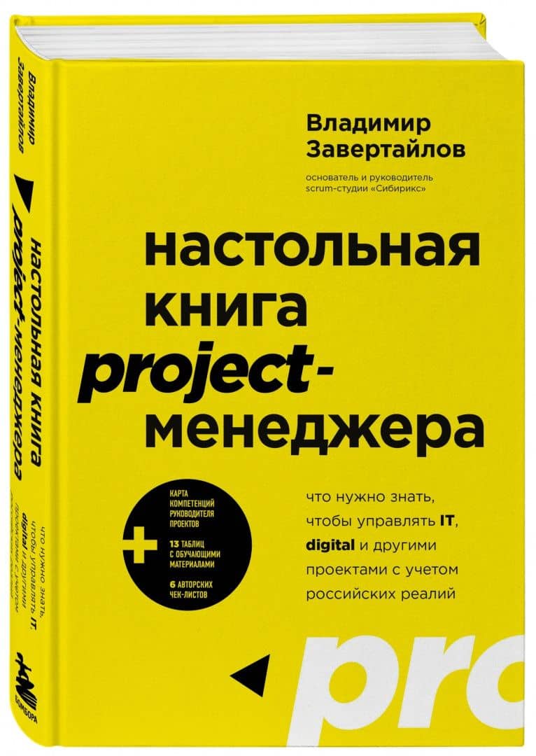 Настольная книга project-менеджера. Что нужно знать, чтобы управлять IT, digital и другими проектам — Владимир Владимирович Завертайлов (2)
