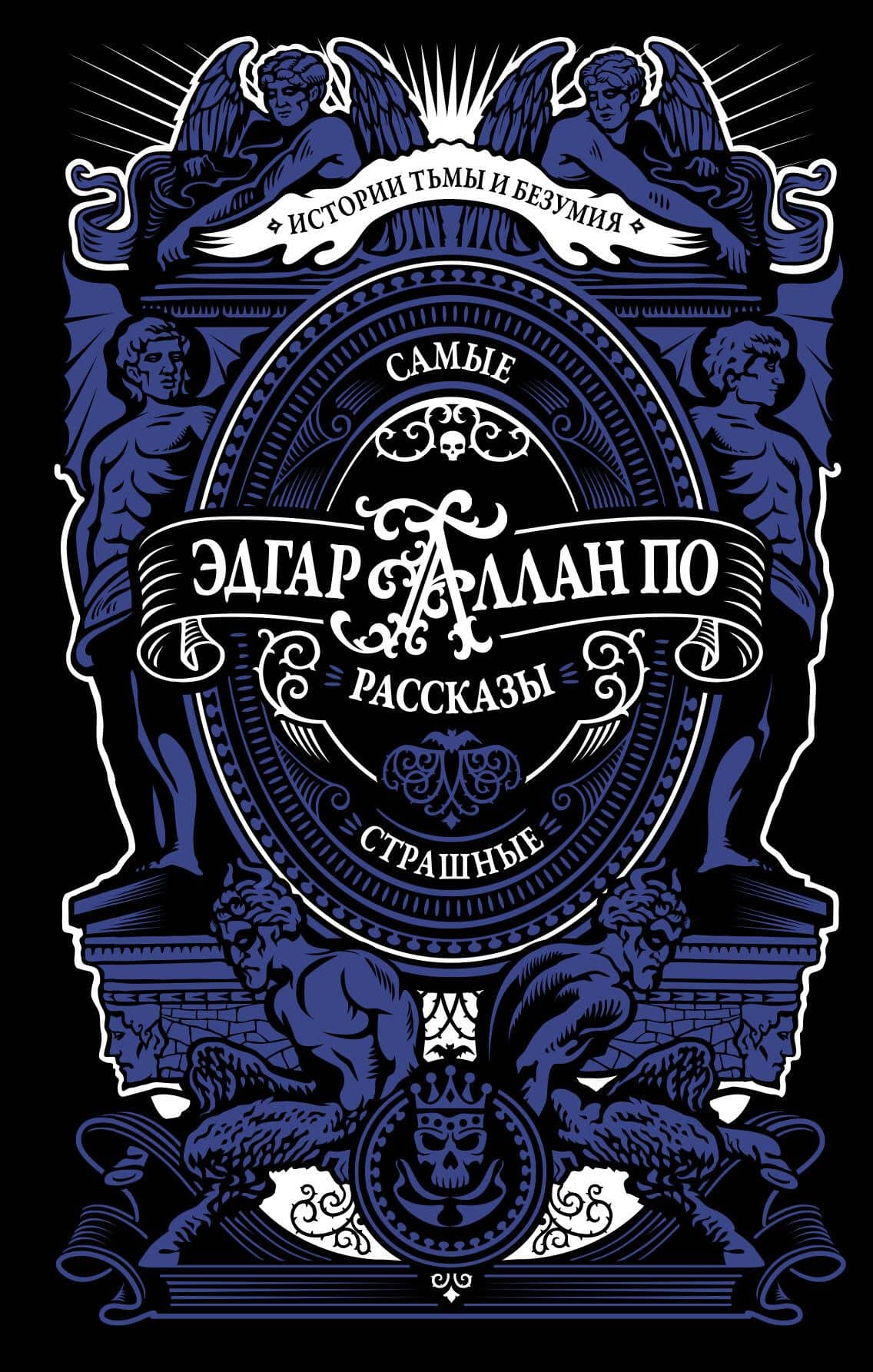 Самые страшные рассказы Эдгара По — Эдгар Аллан По