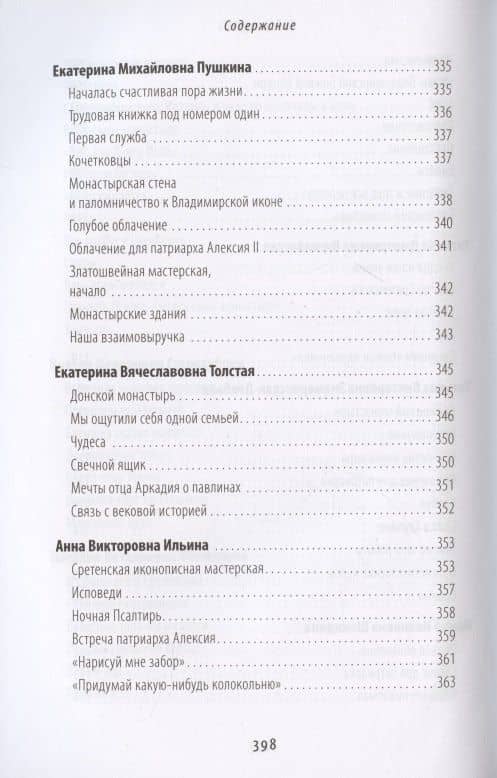 Жизнь моя – Сретенский монастырь. Сборник воспоминаний (2)
