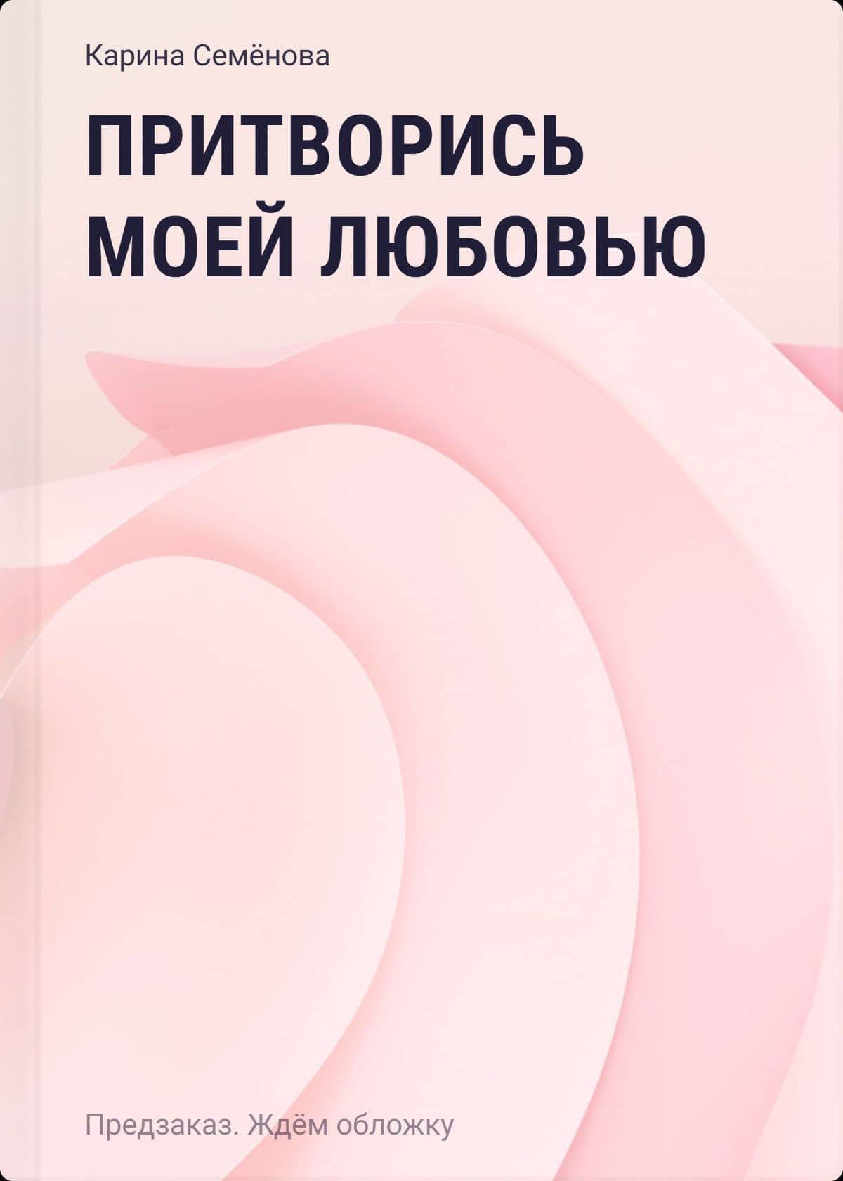 Притворись моей любовью — Карина Семëнова