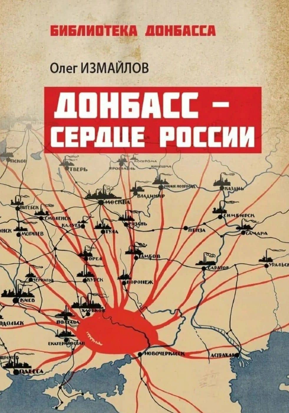 Донбасс – сердце России — Олег Витальевич Измайлов