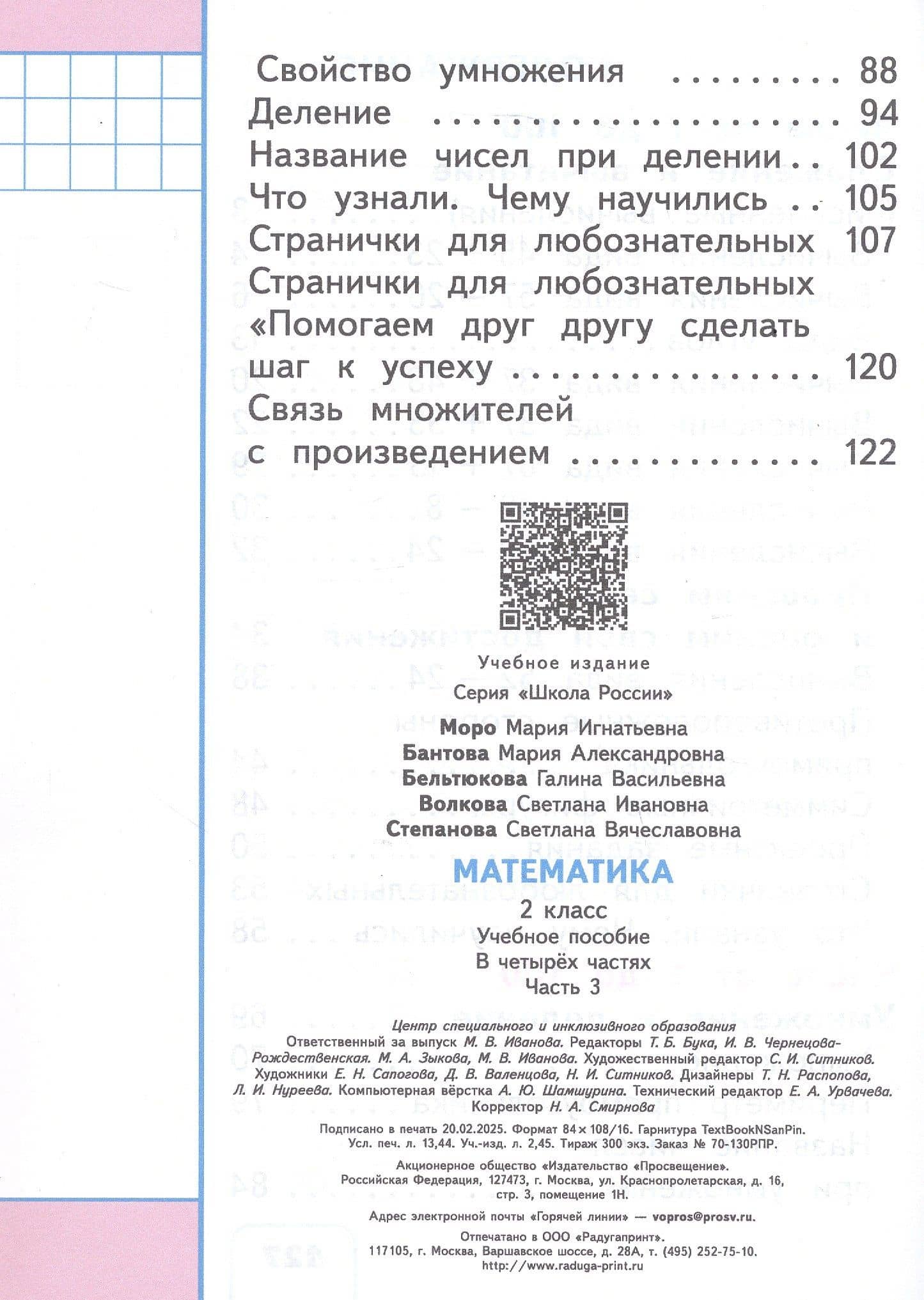 Математика. 2 класс. Учебное пособие. В четырех частях. Часть 3 (для слабовидящих обучающихся). ФГОС 2021 — Мария Александровна Бантова (3)