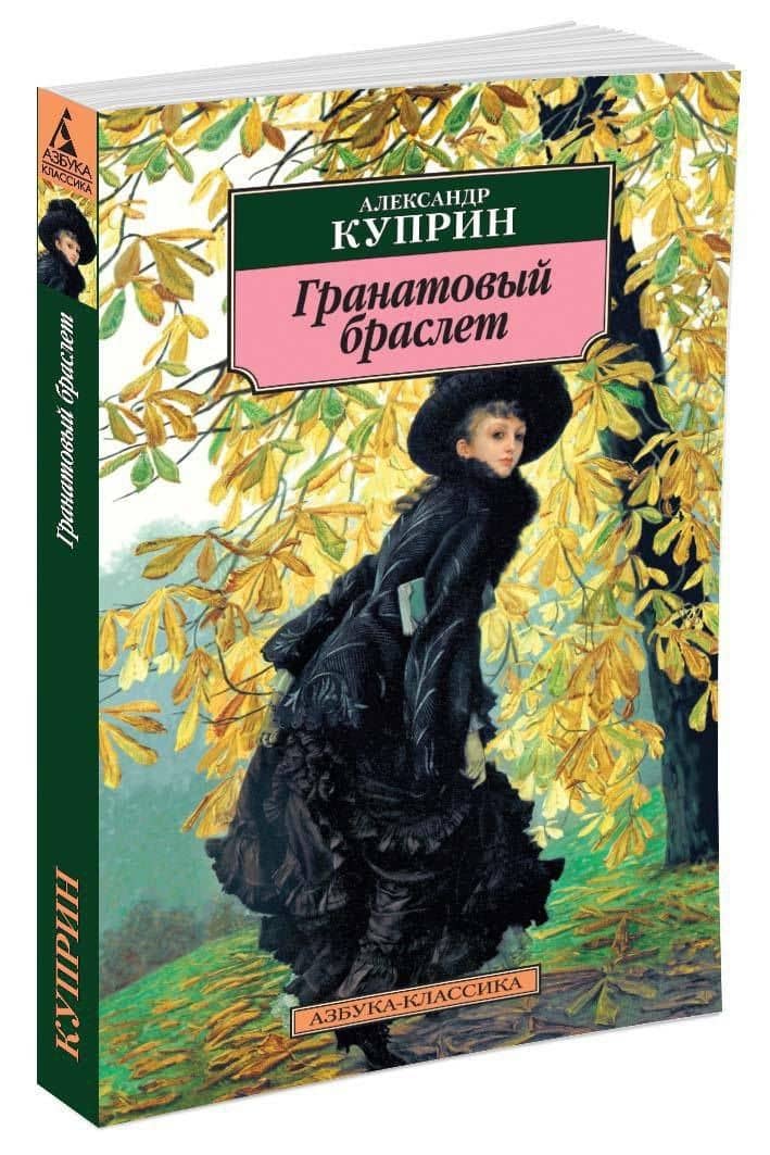 Гранатовый браслет — Александр Иванович Куприн (2)