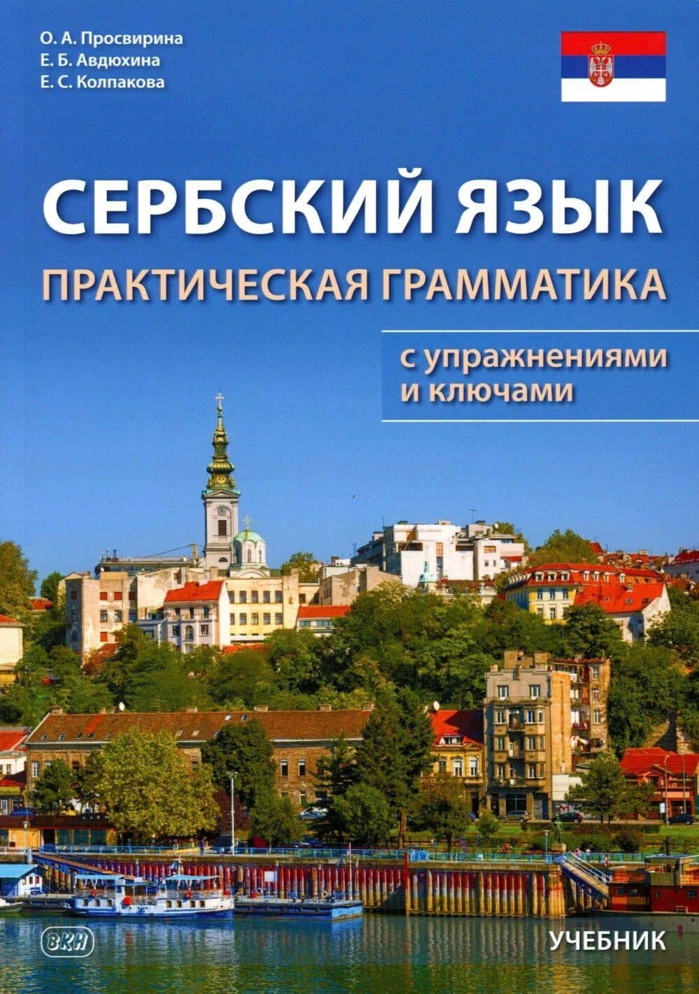 Сербский язык. Практическая грамматика с упражнениями и ключами. Учебник — Елена Борисовна Авдюхина