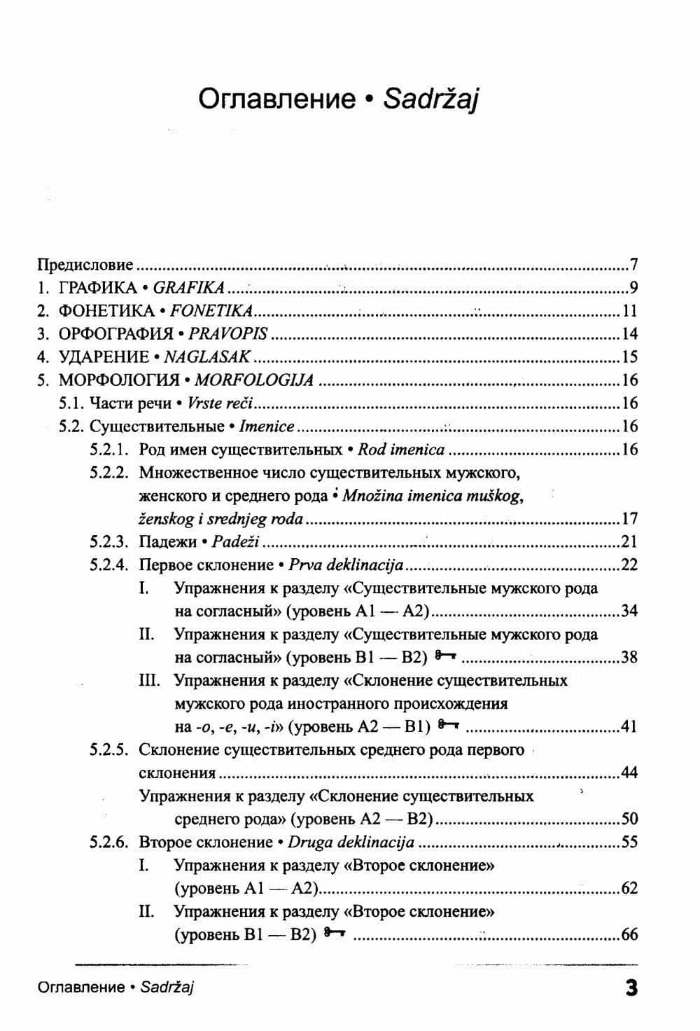 Сербский язык. Практическая грамматика с упражнениями и ключами. Учебник — Елена Борисовна Авдюхина (2)