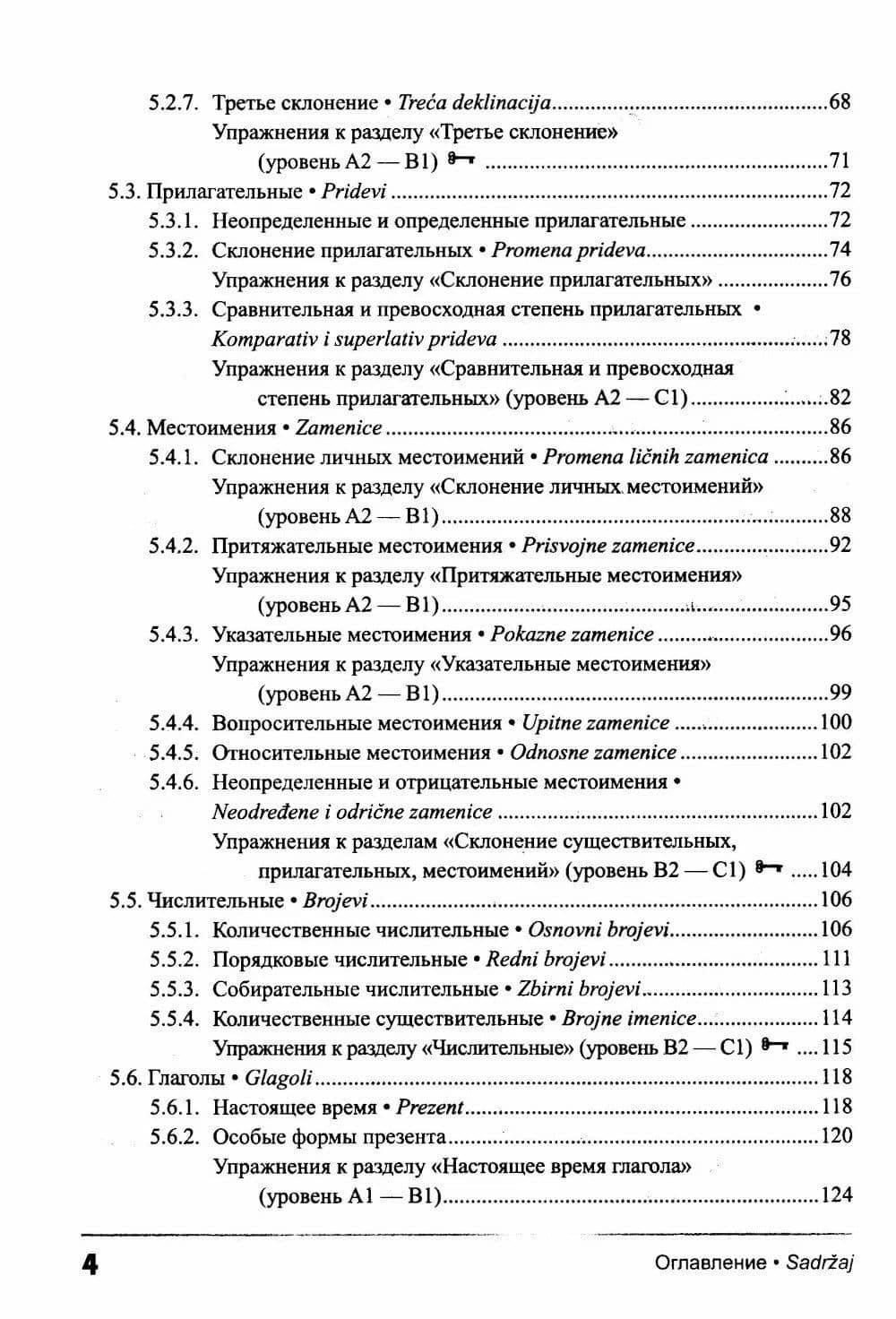 Сербский язык. Практическая грамматика с упражнениями и ключами. Учебник — Елена Борисовна Авдюхина (3)